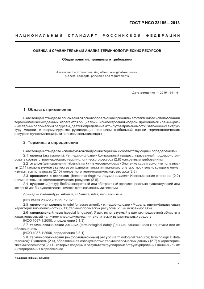 ГОСТ Р ИСО  23185-2013, страница 5
