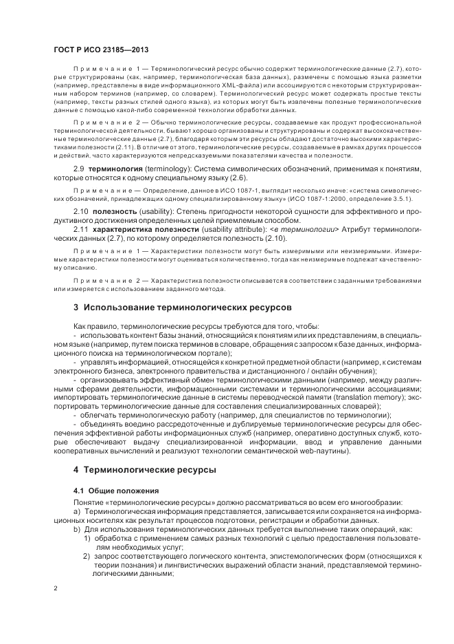 ГОСТ Р ИСО  23185-2013, страница 6