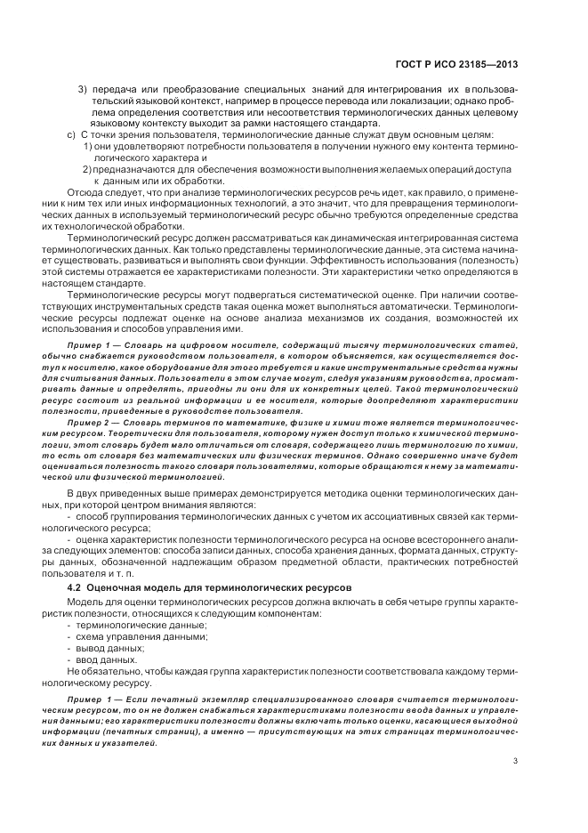 ГОСТ Р ИСО  23185-2013, страница 7