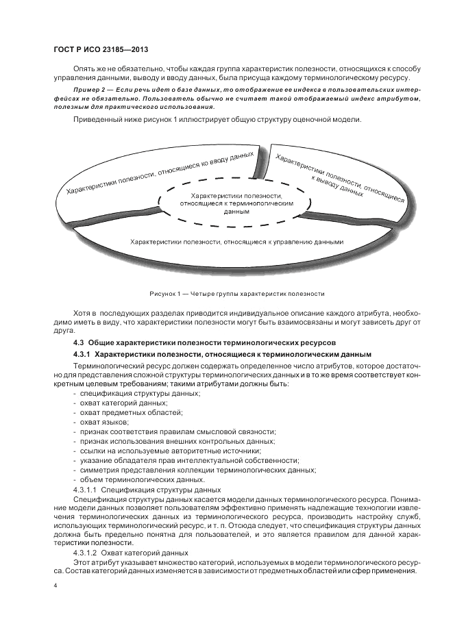 ГОСТ Р ИСО  23185-2013, страница 8