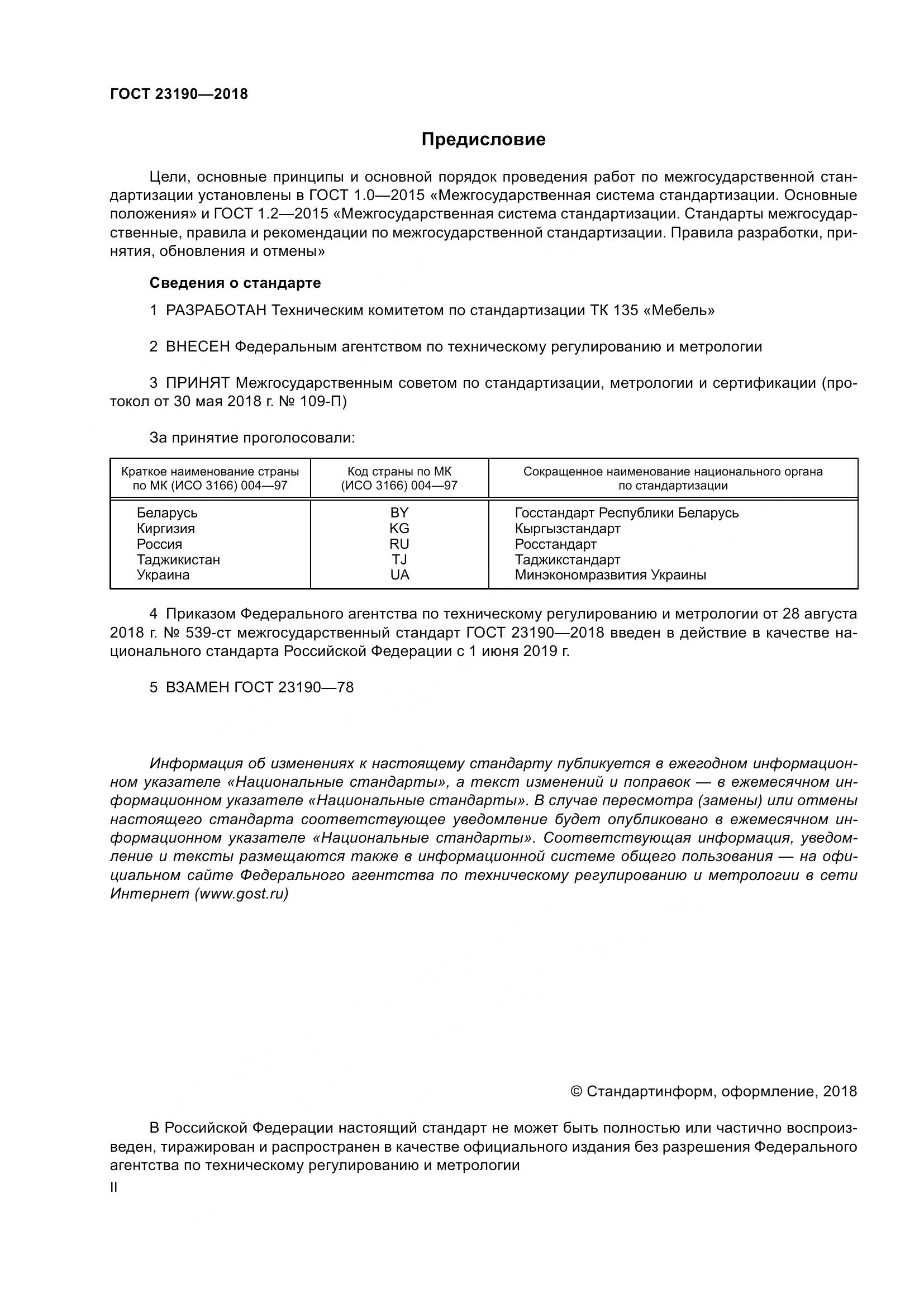 ГОСТ 23190-2018, страница 2