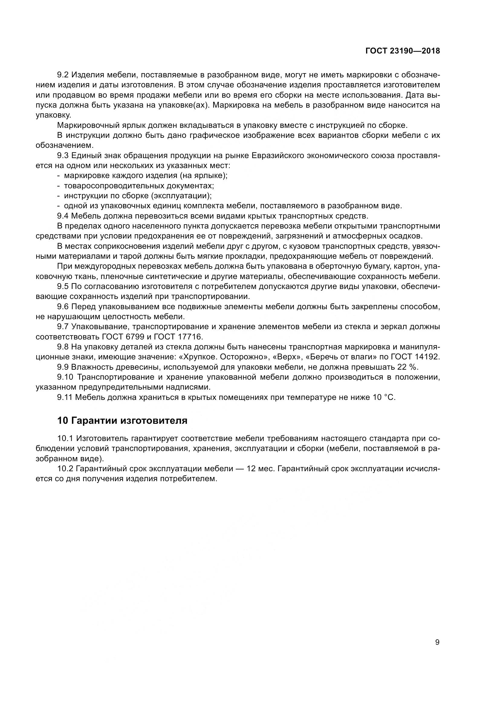 ГОСТ 23190-2018, страница 16