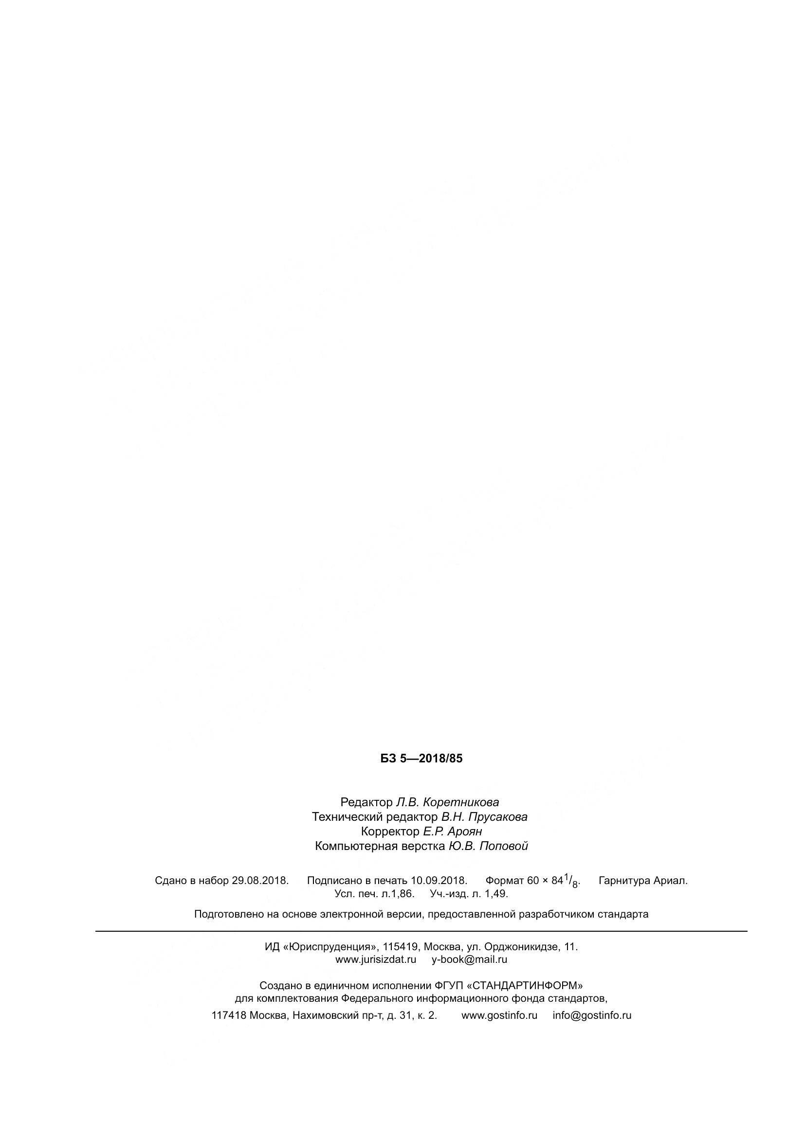 ГОСТ 23190-2018, страница 19