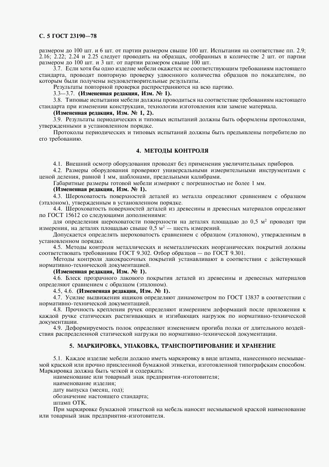 ГОСТ 23190-78, страница 6