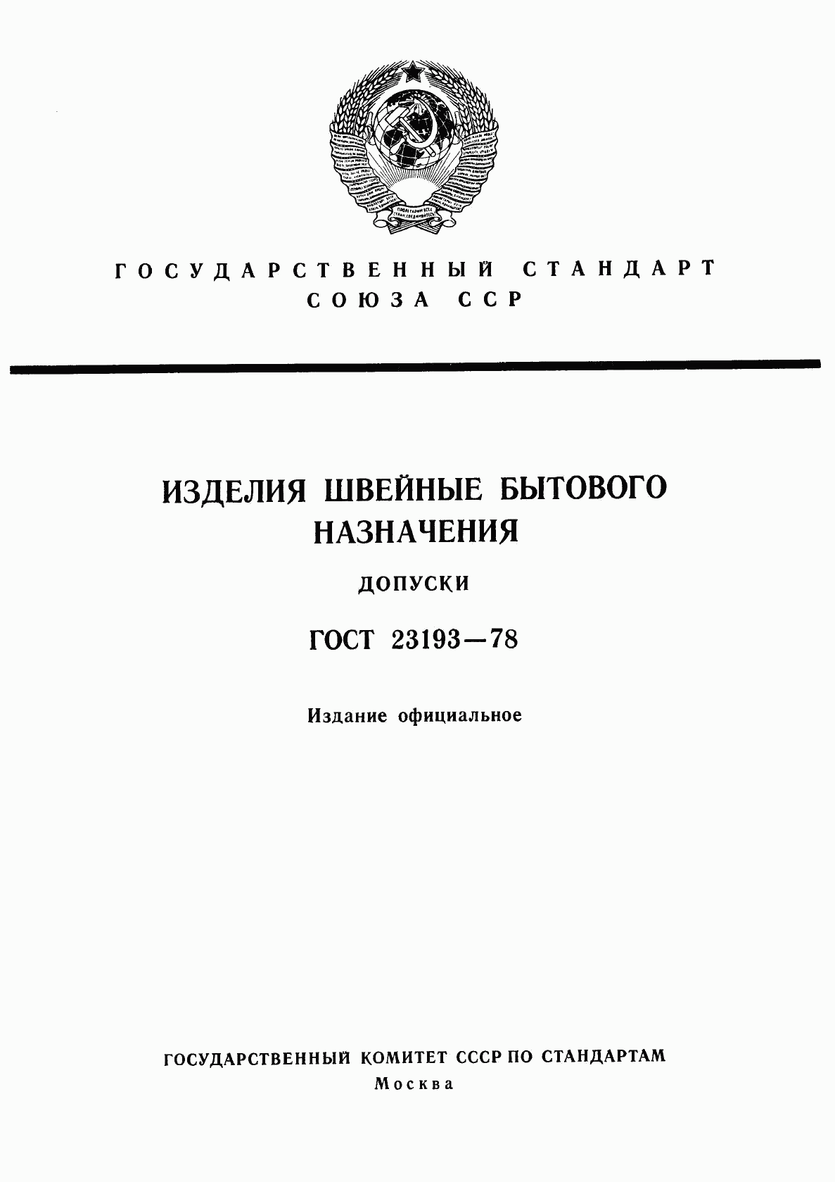 ГОСТ 23193-78, страница 1