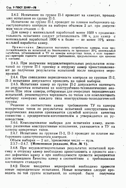 ГОСТ 23197-78, страница 10