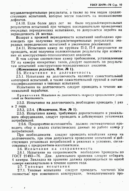 ГОСТ 23197-78, страница 11