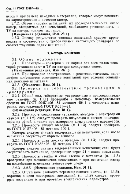 ГОСТ 23197-78, страница 12