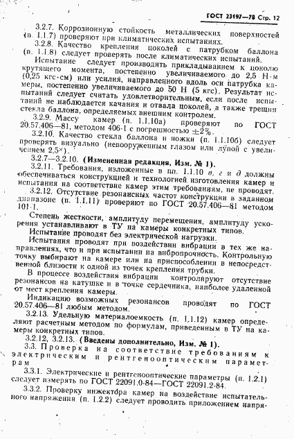ГОСТ 23197-78, страница 13