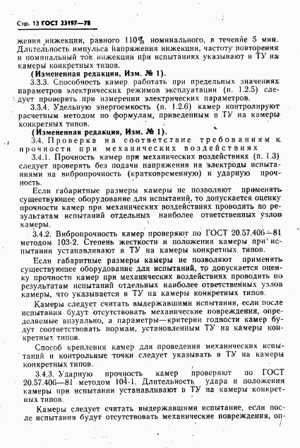 ГОСТ 23197-78, страница 14