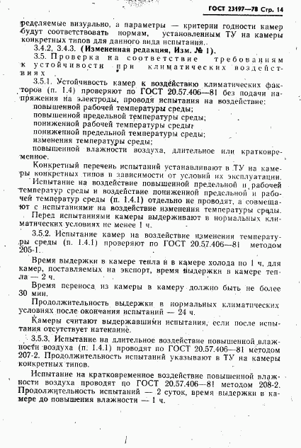 ГОСТ 23197-78, страница 15