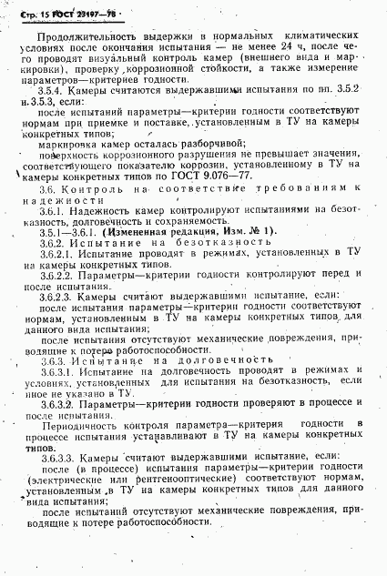 ГОСТ 23197-78, страница 16