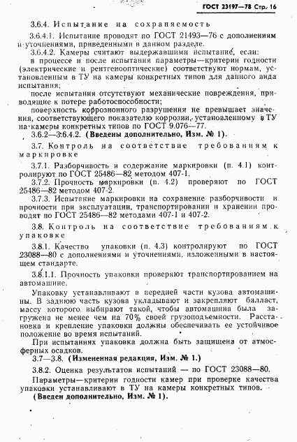 ГОСТ 23197-78, страница 17