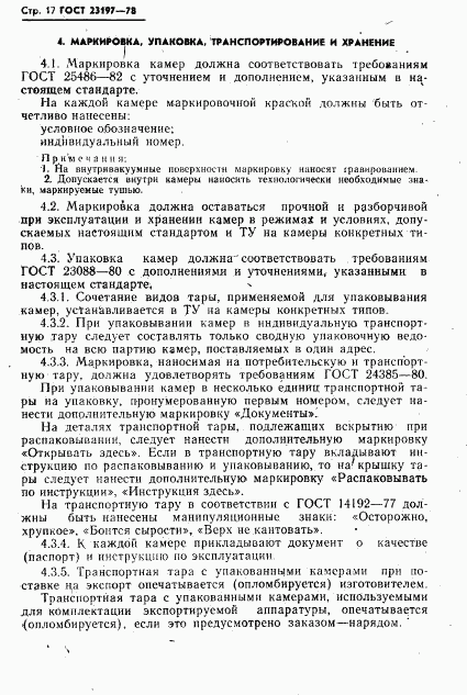 ГОСТ 23197-78, страница 18