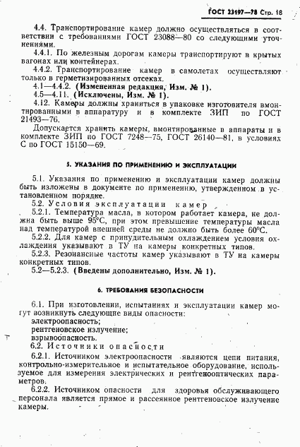 ГОСТ 23197-78, страница 19
