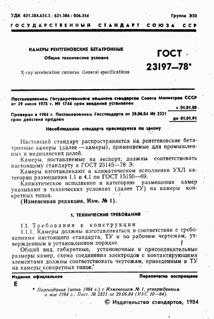 ГОСТ 23197-78, страница 2