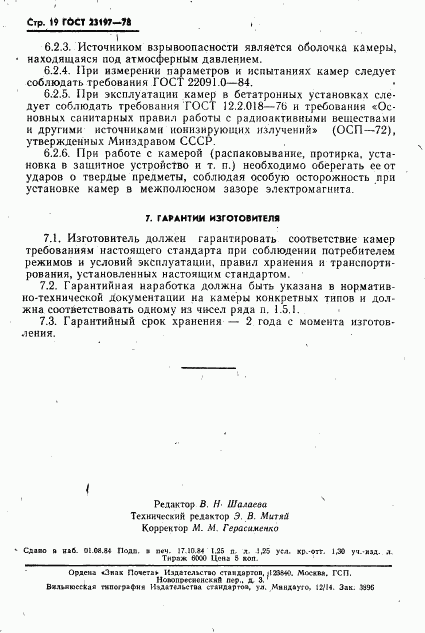 ГОСТ 23197-78, страница 20