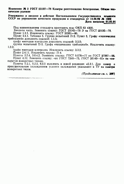ГОСТ 23197-78, страница 21