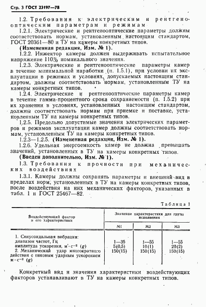 ГОСТ 23197-78, страница 4