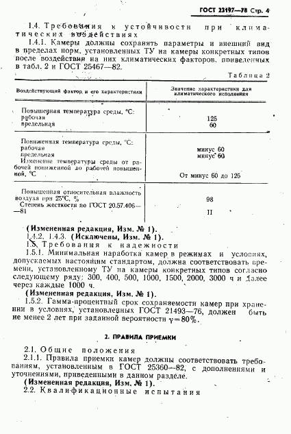 ГОСТ 23197-78, страница 5