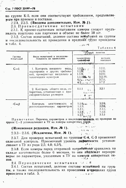 ГОСТ 23197-78, страница 8