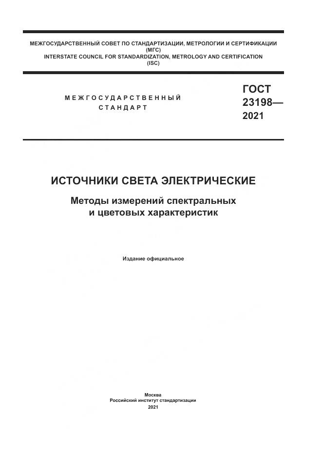 ГОСТ  23198-2021, страница 1