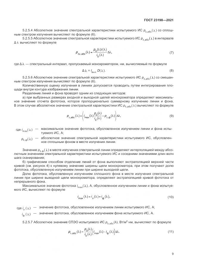 ГОСТ  23198-2021, страница 13
