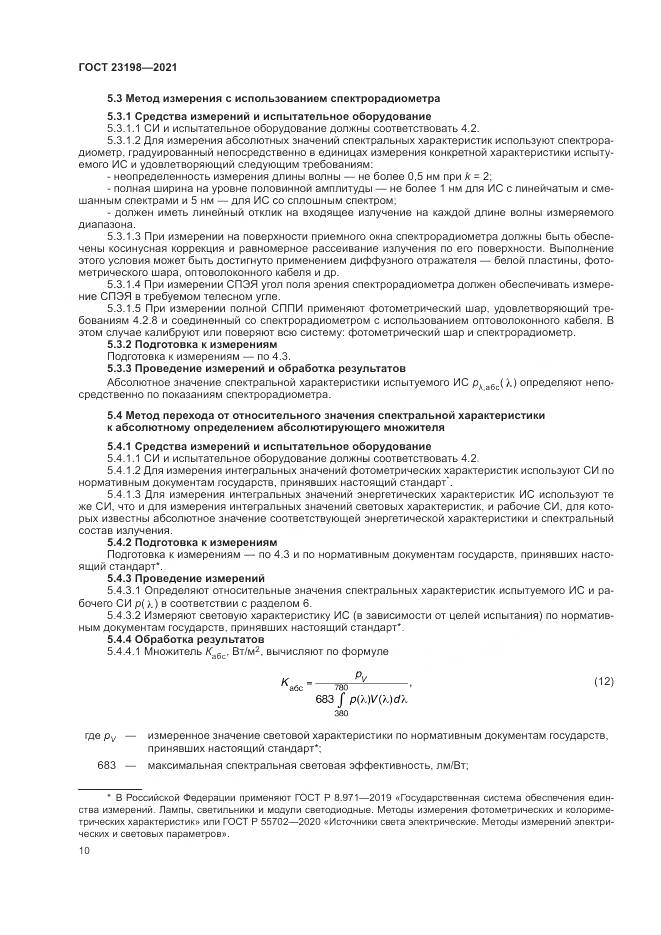 ГОСТ  23198-2021, страница 14