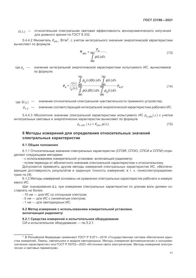ГОСТ  23198-2021, страница 15
