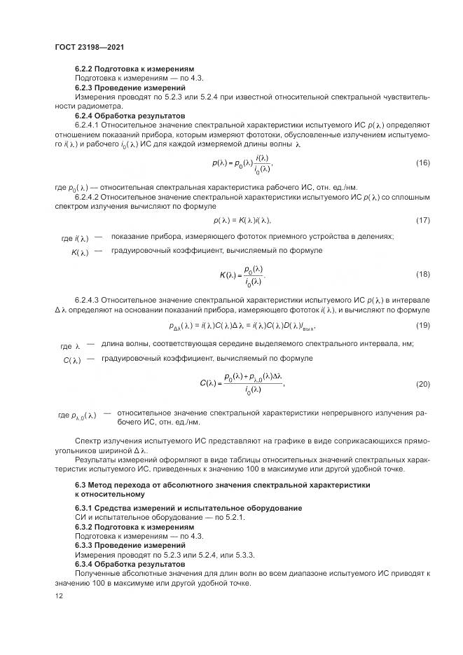 ГОСТ  23198-2021, страница 16