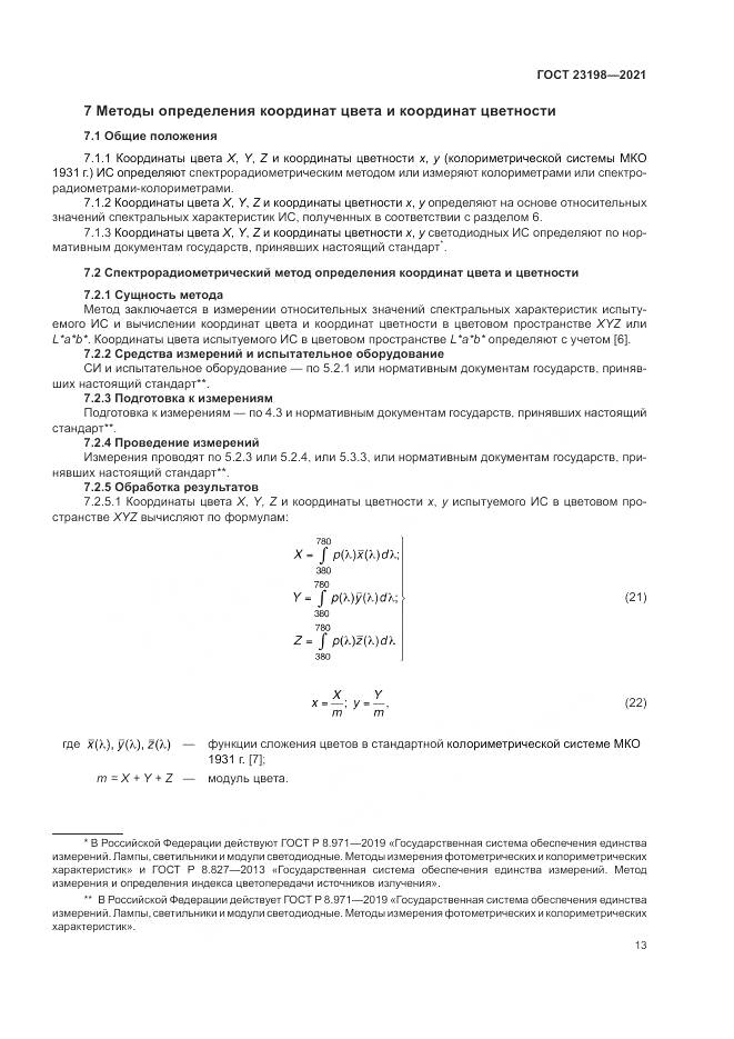 ГОСТ  23198-2021, страница 17
