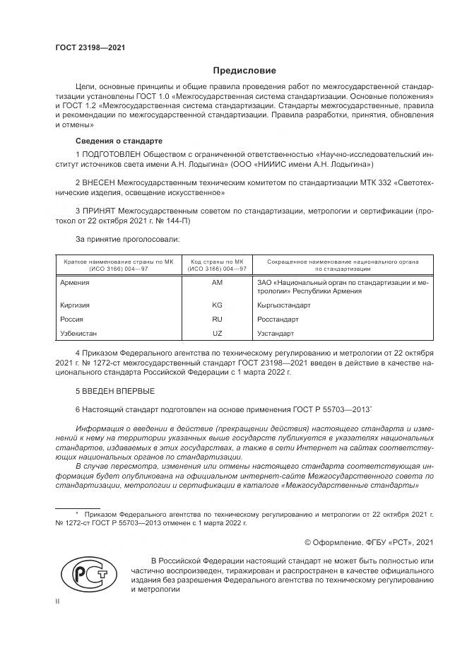ГОСТ  23198-2021, страница 2