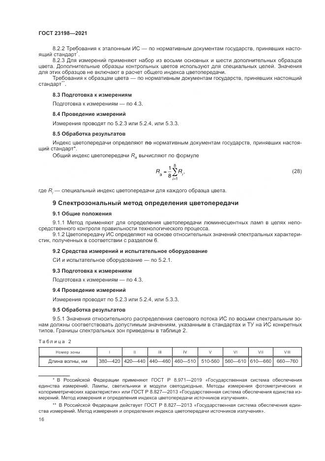 ГОСТ  23198-2021, страница 20