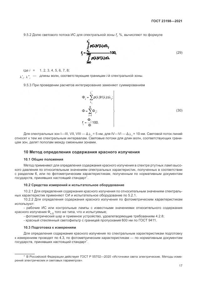 ГОСТ  23198-2021, страница 21