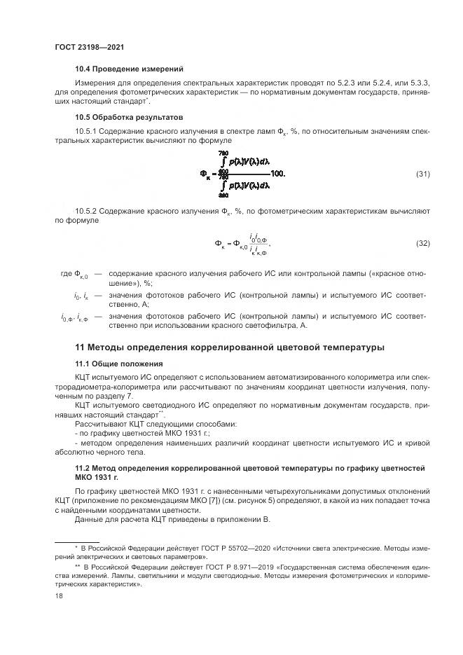 ГОСТ  23198-2021, страница 22