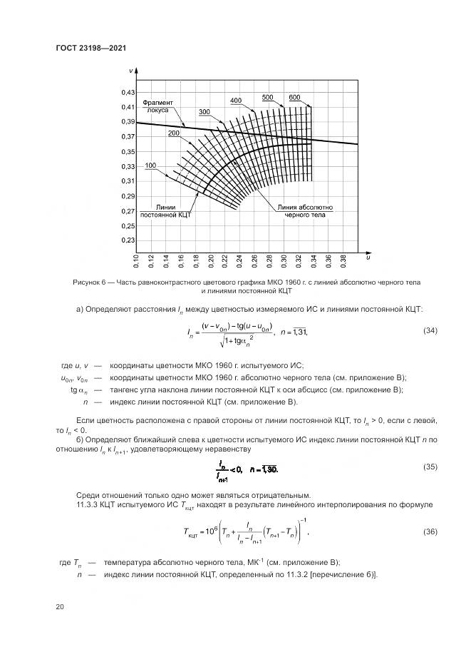 ГОСТ  23198-2021, страница 24