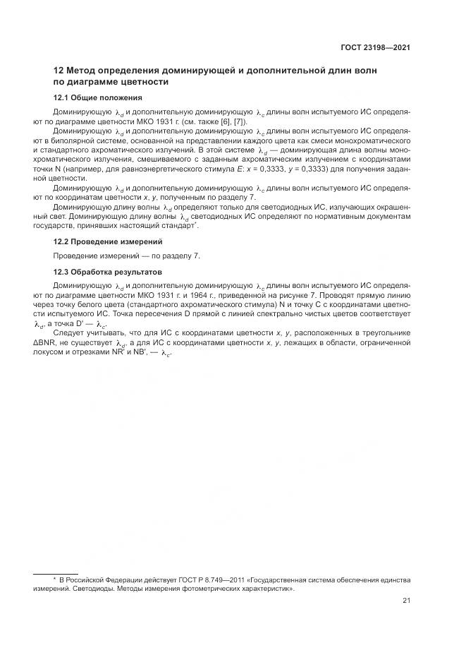 ГОСТ  23198-2021, страница 25