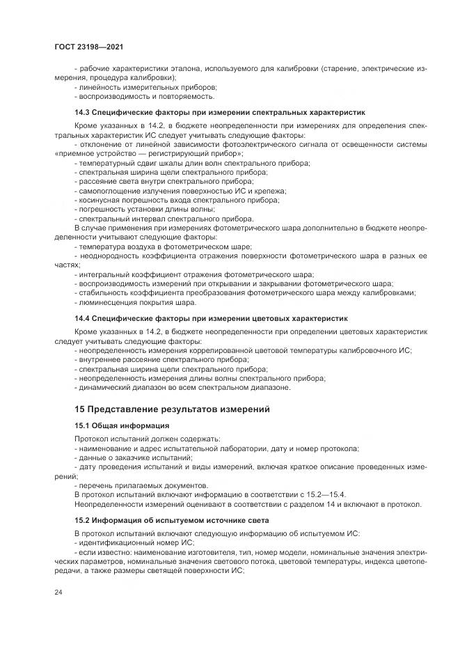 ГОСТ  23198-2021, страница 28