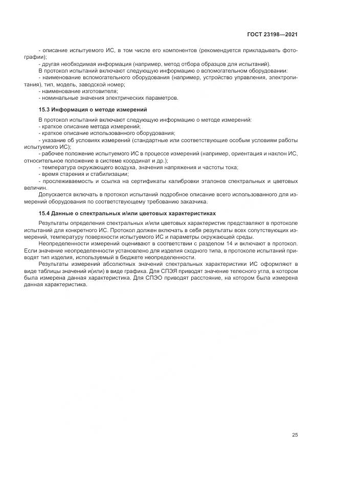 ГОСТ  23198-2021, страница 29