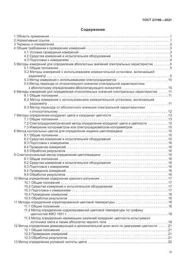ГОСТ  23198-2021, страница 3