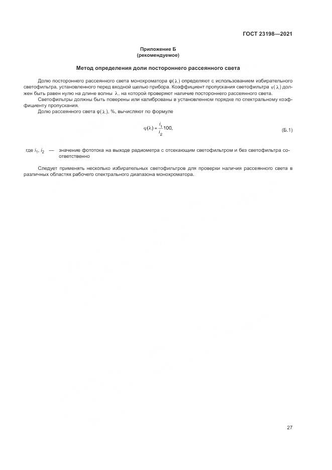 ГОСТ  23198-2021, страница 31