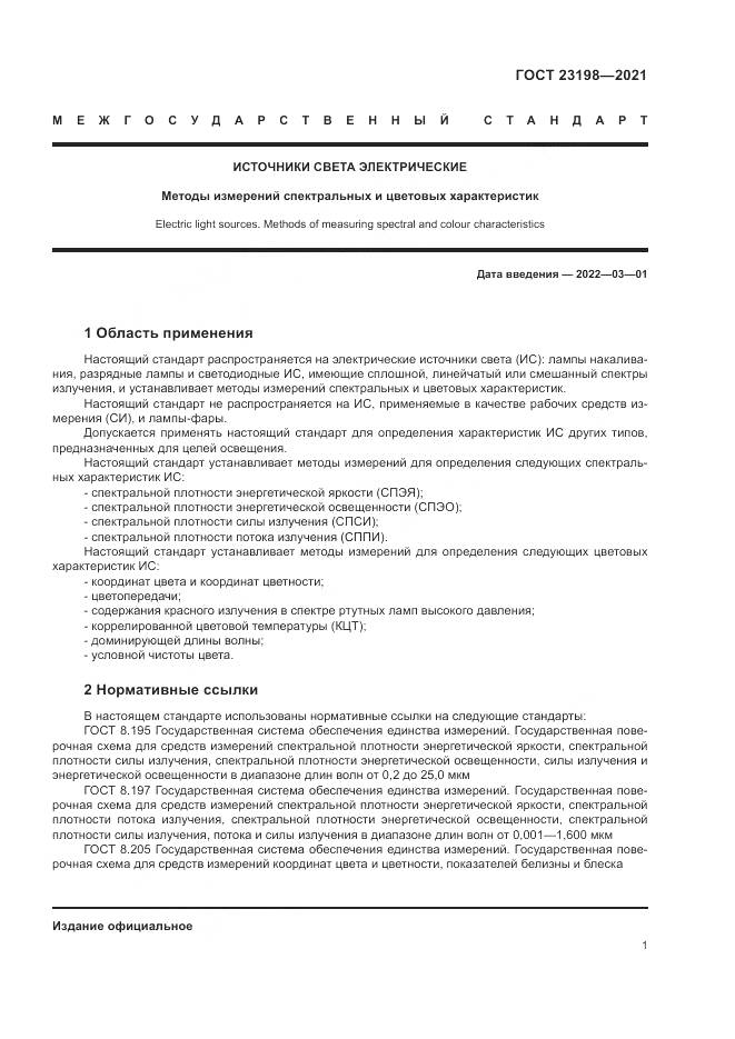 ГОСТ  23198-2021, страница 5