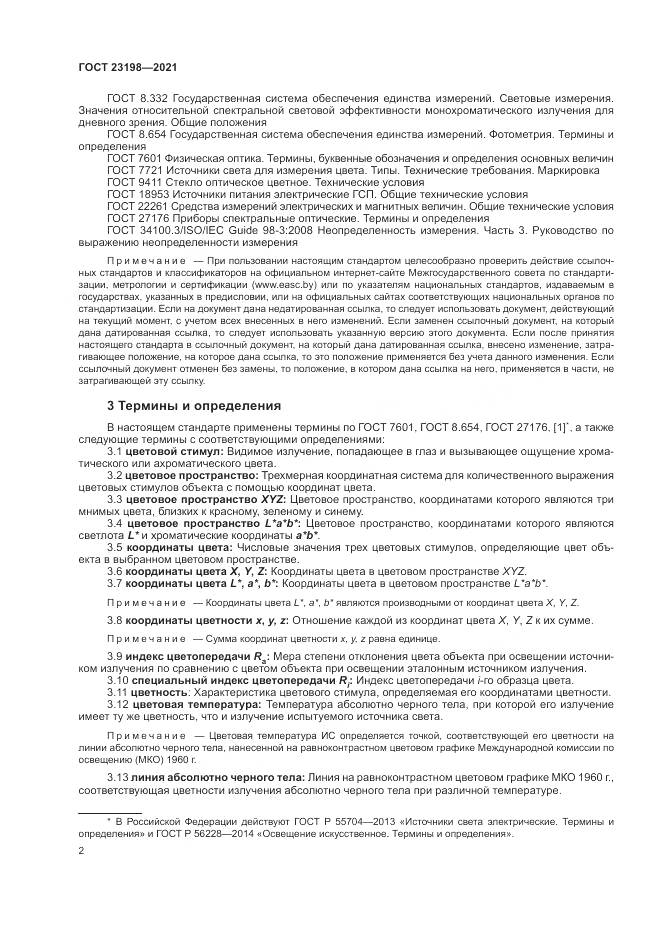 ГОСТ  23198-2021, страница 6