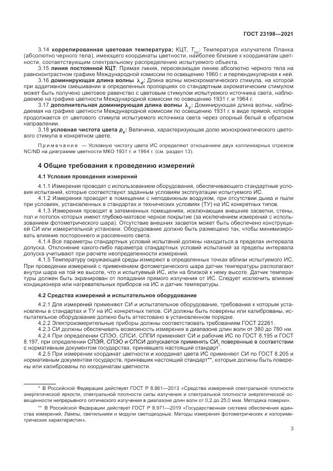ГОСТ  23198-2021, страница 7