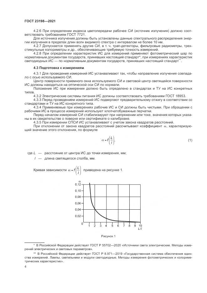 ГОСТ  23198-2021, страница 8