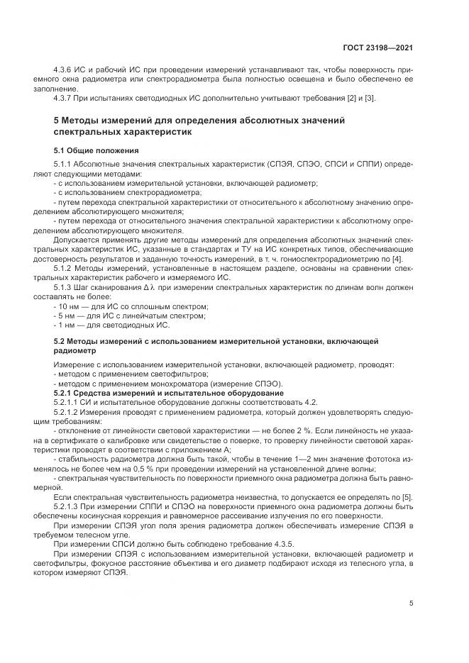 ГОСТ  23198-2021, страница 9
