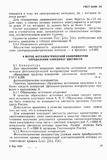 ГОСТ 23198-94, страница 22