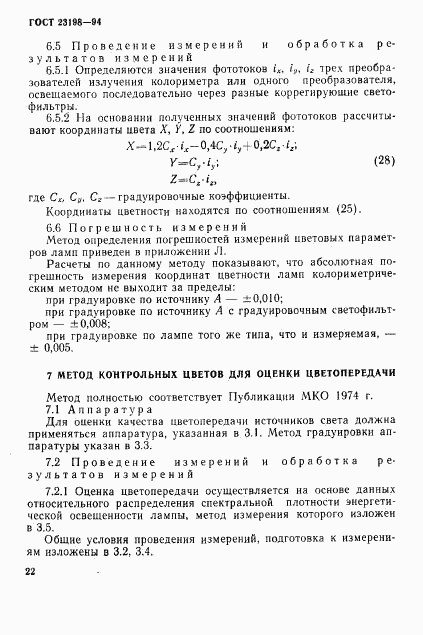 ГОСТ 23198-94, страница 25