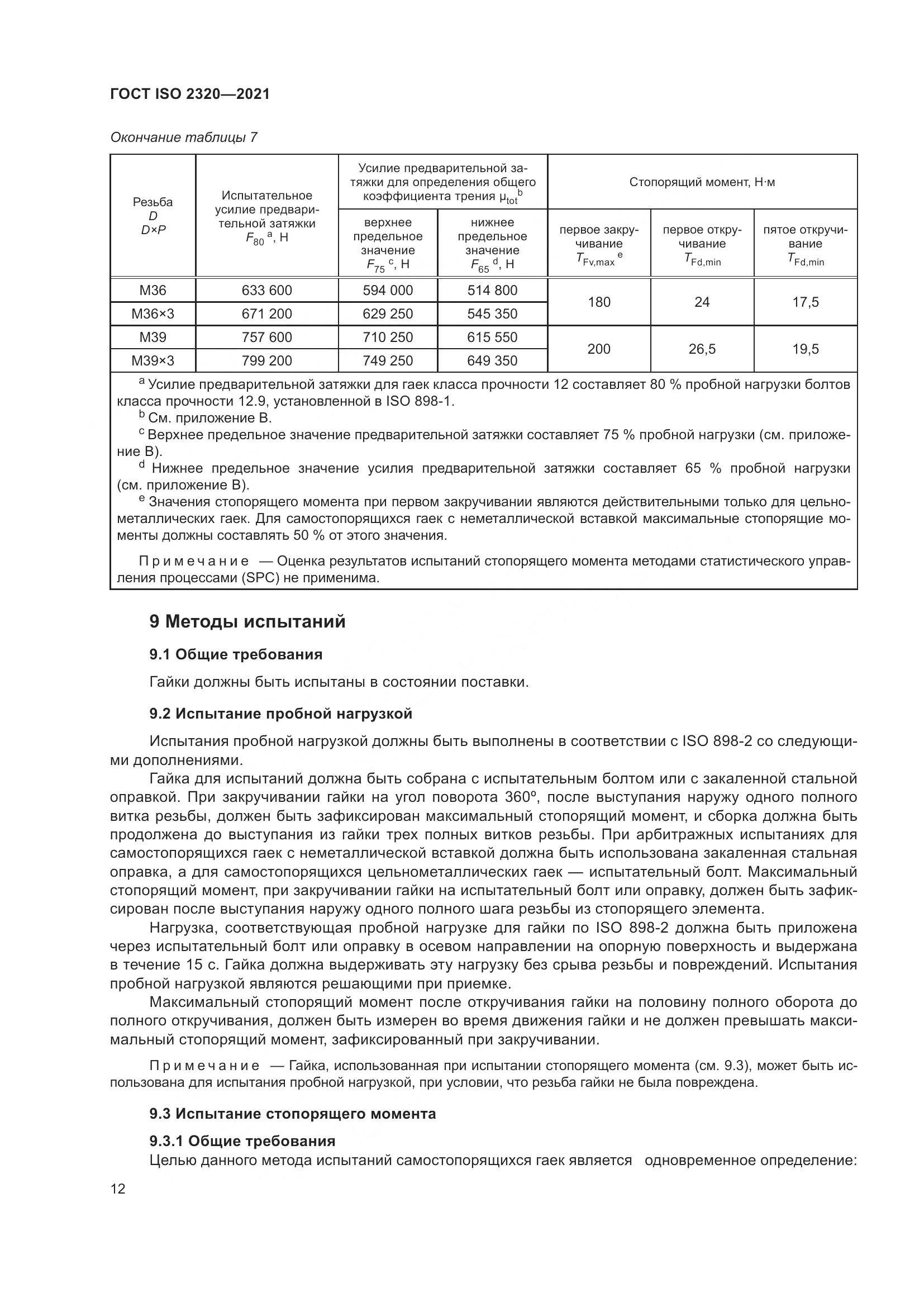 ГОСТ ISO  2320-2021, страница 17