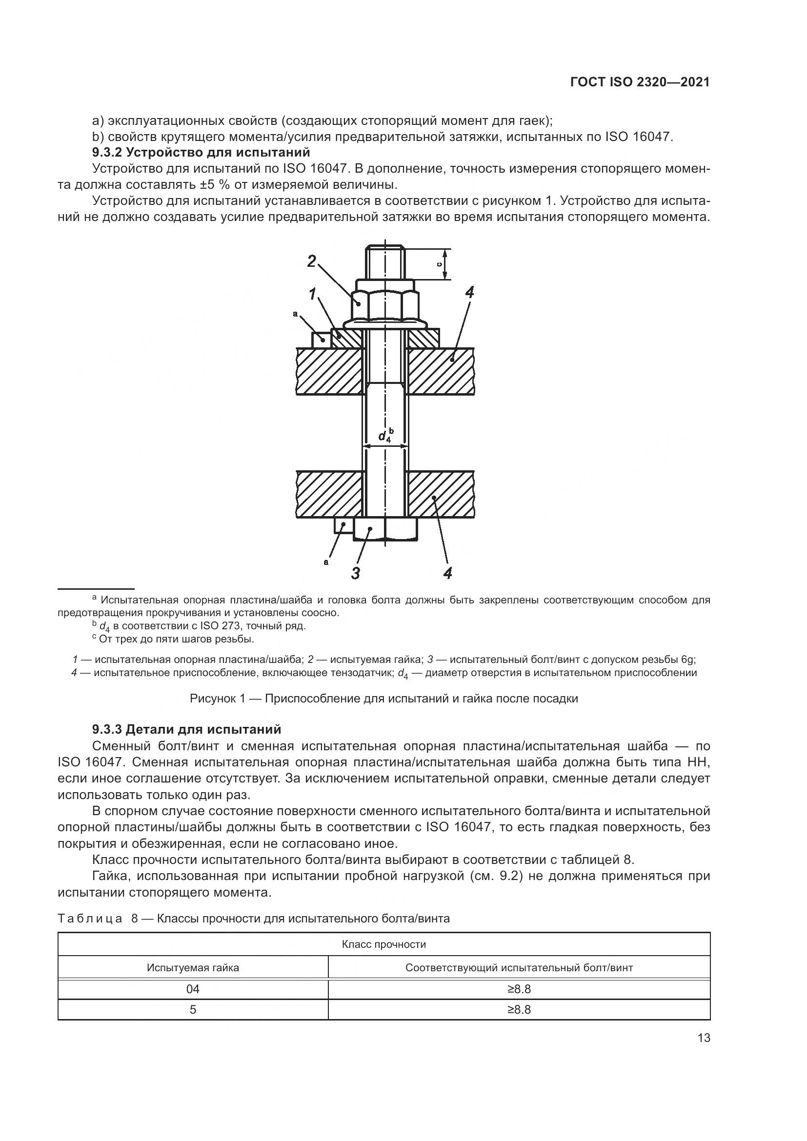 ГОСТ ISO  2320-2021, страница 18